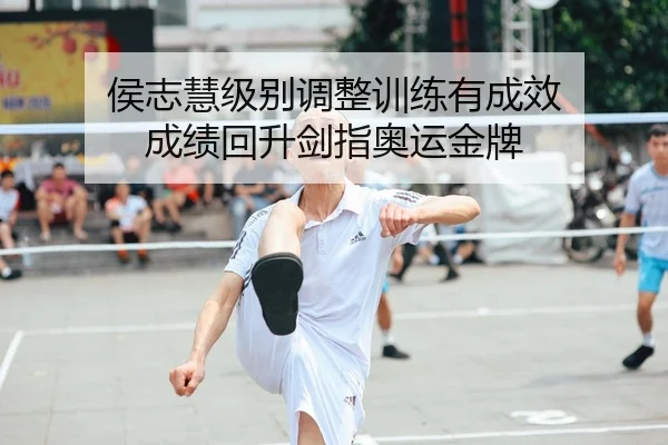 侯志慧级别调整训练有成效 成绩回升剑指奥运金牌